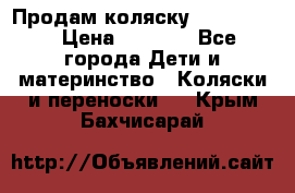 Продам коляску peg perego › Цена ­ 8 000 - Все города Дети и материнство » Коляски и переноски   . Крым,Бахчисарай